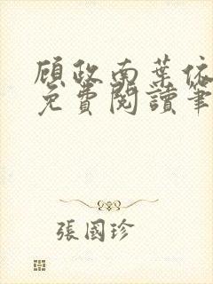 顾政南叶依全文免费阅读笔趣阁