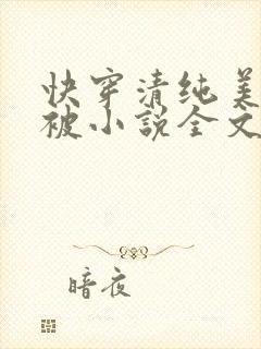 快穿清纯美人又被小说全文免费阅读封面