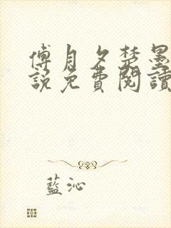 傅月夕楚墨轩小说免费阅读最新章节