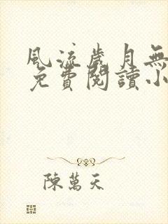 风流岁月无弹窗免费阅读小说