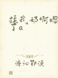 揉我奶啊嗯高潮了a封面