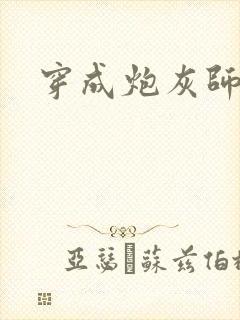 穿成炮灰师尊封面