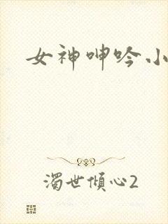 女神呻吟小说封面