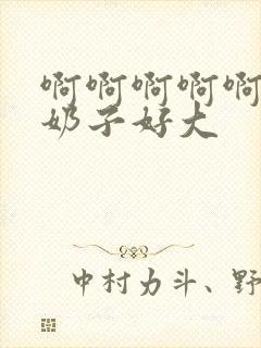 啊啊啊啊啊啊啊奶子好大