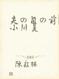 夫の目の前で犯小川美