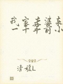 我家老婆来自于一千年前小说