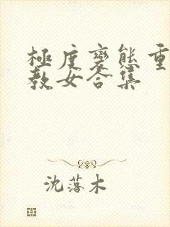 极度变态重口调教女合集