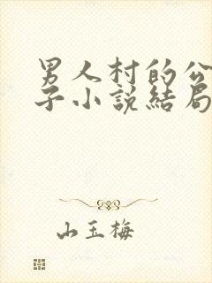 男人村的公用妻子小说结局是什么封面