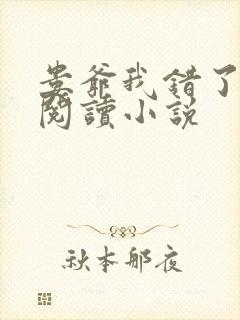 娄爷我错了免费阅读小说