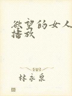 欲望的女人在线播放