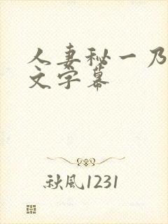 人妻秘一乃葵中文字幕封面