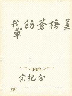 我的苍梧美人师尊