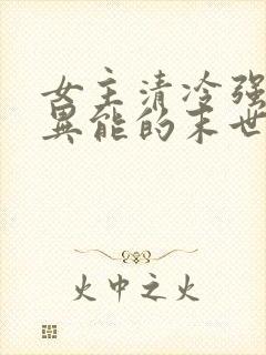 女主清冷强大有异能的末世文