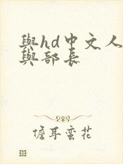 与hd中文人妻与部长