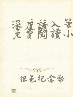 深度诱入笔趣阁免费阅读小说