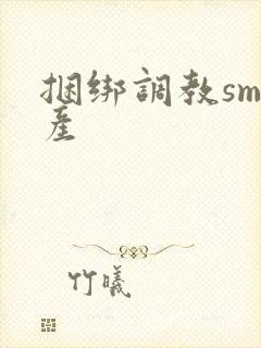 捆绑调教sm国产