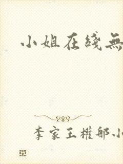 小姐在线无删减