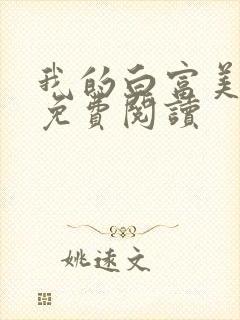 我的白富美老婆免费阅读封面