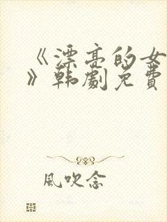 《漂亮的女邻居》韩剧免费完整