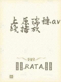 上原瑞穗av在线播放