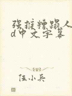 强推糟蹋人妻hd中文字幕封面