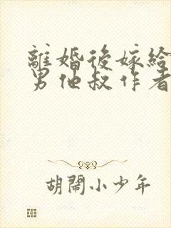 离婚后嫁给了渣男他叔作者叶晚风