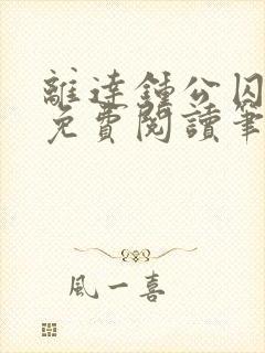 离达钟公囚禁文免费阅读笔趣阁小说封面