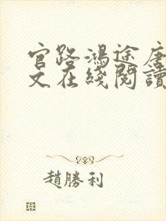 官路鸿途唐正全文在线阅读封面