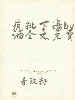 疯批下场by九酒全文免费阅读笔趣阁