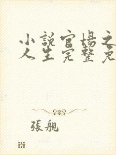 小说官场之风流人生完整免费阅读