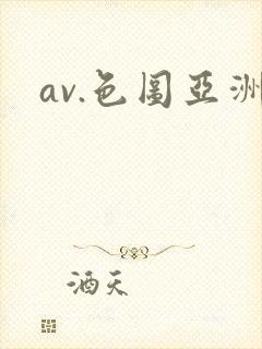 av.色图亚洲