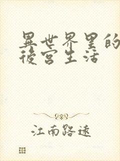 异世界里的迷宫后宫生活