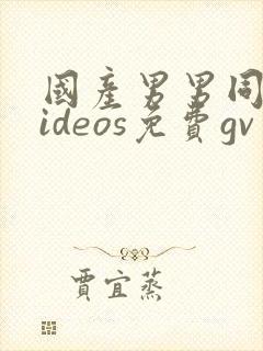 国产男男同志videos免费gv