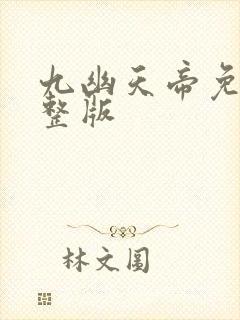 九幽天帝免费完整版封面