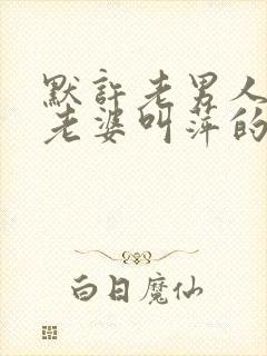 默许老男人老孙老婆叫萍的小说