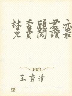 林杳顾君亦小说免费阅读最新章节