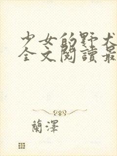 少女的野犬小说全文阅读最新章节