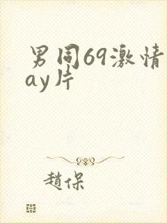 男同69激情gay片