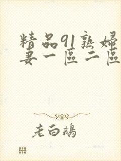 精品91熟妇人妻一区二区