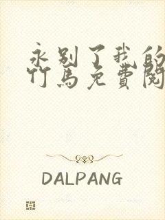 永别了我的七年竹马免费阅读