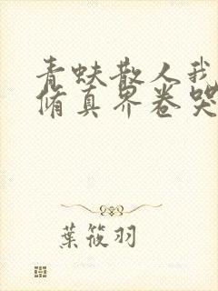 青蚨散人我把全修真界卷哭了