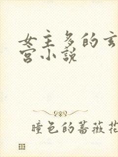 女主多的玄幻后宫小说