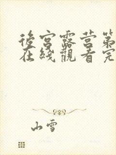 后宫露营第一季在线观看完整版