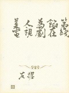 美人为馅第一季电视剧在线观看封面