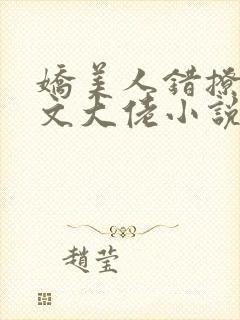 娇美人错撩年代文大佬小说免费阅读