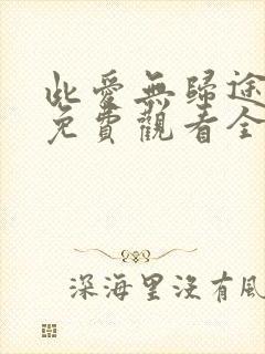 此爱无归途短剧免费观看全集