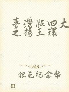 台湾版四大美人之杨玉环封面