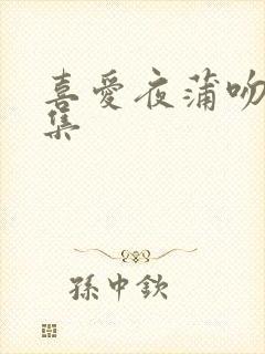 喜爱夜蒲吻戏合集