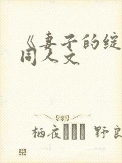 《妻子的绽放》同人文封面