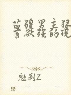 苗疆男主狠毒占有欲强的现言